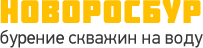 Бурение скважин в Геленджике